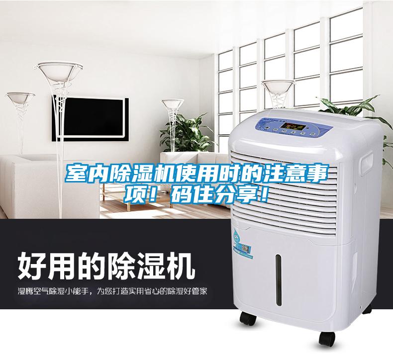 室內(nèi)除濕機(jī)使用時(shí)的注意事項(xiàng)！碼住分享！