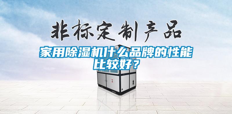 家用除濕機(jī)什么品牌的性能比較好？