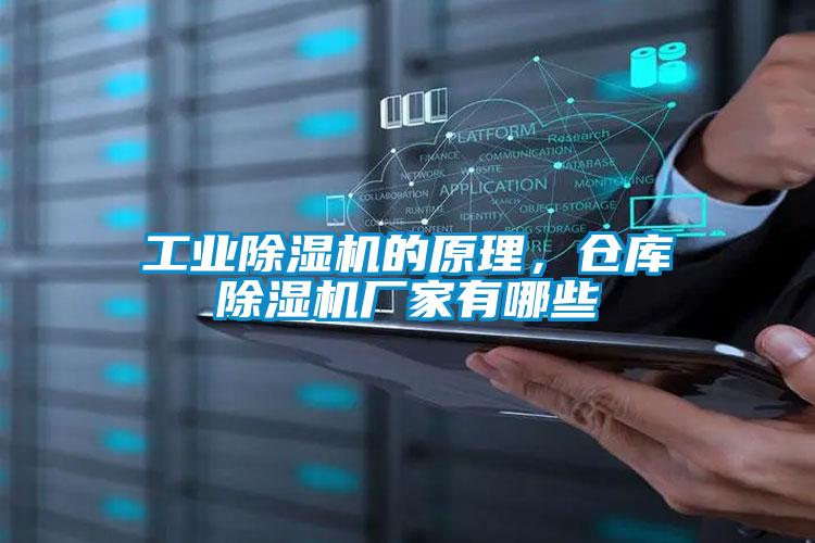 工業(yè)除濕機的原理，倉庫除濕機廠家有哪些