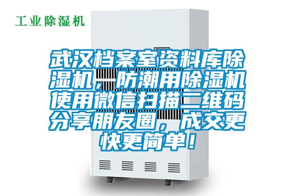 武漢檔案室資料庫除濕機，防潮用除濕機使用微信掃描二維碼分享朋友圈，成交更快更簡單！