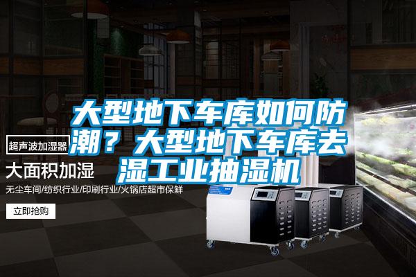大型地下車庫(kù)如何防潮？大型地下車庫(kù)去濕工業(yè)抽濕機(jī)