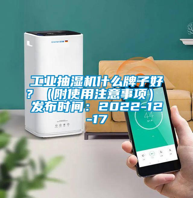 工業(yè)抽濕機(jī)什么牌子好？（附使用注意事項(xiàng)） 發(fā)布時(shí)間：2022-12-17