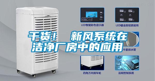 干貨！ 新風(fēng)系統(tǒng)在潔凈廠房中的應(yīng)用