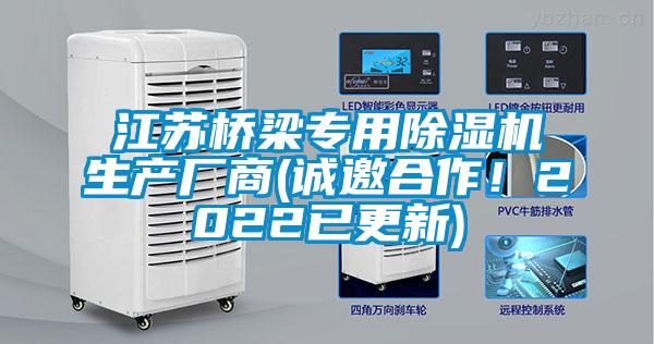 江蘇橋梁專用除濕機生產(chǎn)廠商(誠邀合作！2022已更新)