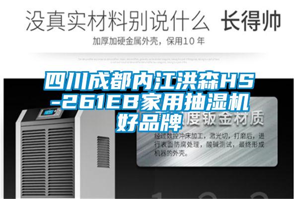 四川成都內(nèi)江洪森HS-261EB家用抽濕機(jī)好品牌