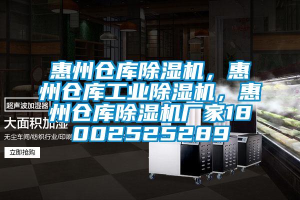 惠州倉庫除濕機(jī)，惠州倉庫工業(yè)除濕機(jī)，惠州倉庫除濕機(jī)廠家18002525289