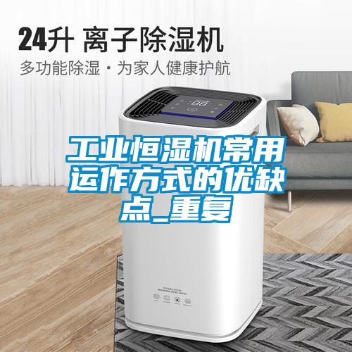 工業(yè)恒濕機(jī)常用運(yùn)作方式的優(yōu)缺點(diǎn)_重復(fù)