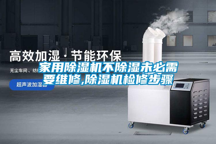 家用除濕機(jī)不除濕未必需要維修,除濕機(jī)檢修步驟