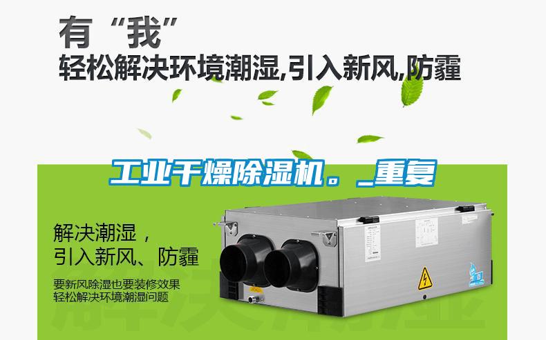 工業(yè)干燥除濕機。_重復