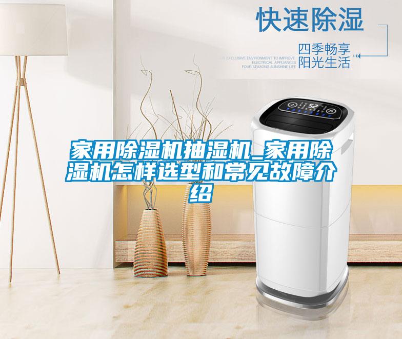 家用除濕機(jī)抽濕機(jī)_家用除濕機(jī)怎樣選型和常見(jiàn)故障介紹