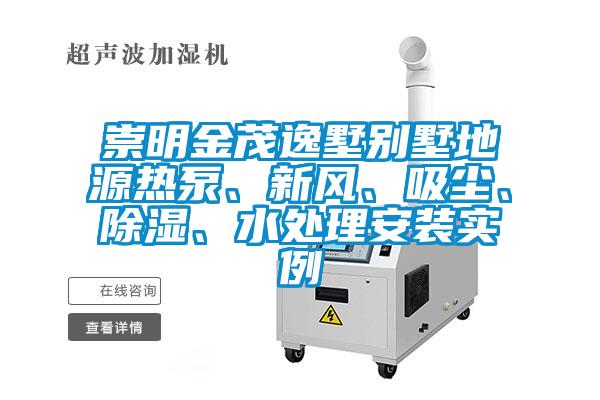 崇明金茂逸墅別墅地源熱泵、新風(fēng)、吸塵、除濕、水處理安裝實例
