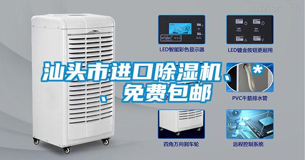 汕頭市進口除濕機、＊、免費包郵