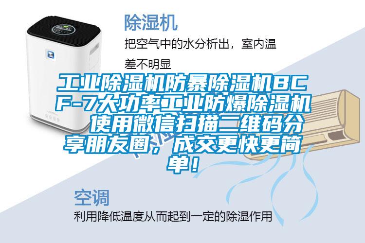 工業(yè)除濕機防暴除濕機BCF-7大功率工業(yè)防爆除濕機  使用微信掃描二維碼分享朋友圈，成交更快更簡單！