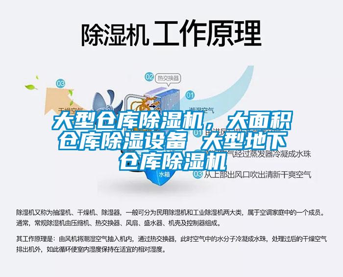 大型倉(cāng)庫(kù)除濕機(jī)，大面積倉(cāng)庫(kù)除濕設(shè)備 大型地下倉(cāng)庫(kù)除濕機(jī)