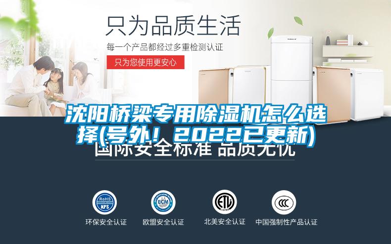 沈陽(yáng)橋梁專用除濕機(jī)怎么選擇(號(hào)外！2022已更新)
