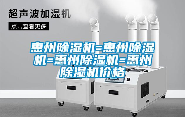 惠州除濕機=惠州除濕機=惠州除濕機=惠州除濕機價格