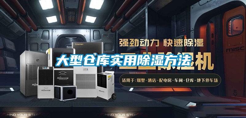 大型倉(cāng)庫(kù)實(shí)用除濕方法