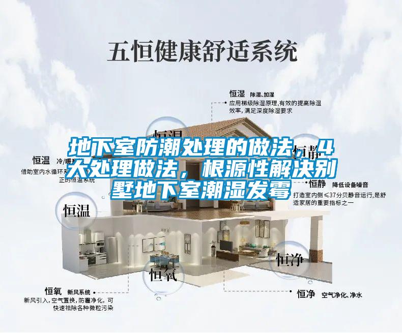 地下室防潮處理的做法，4大處理做法，根源性解決別墅地下室潮濕發(fā)霉