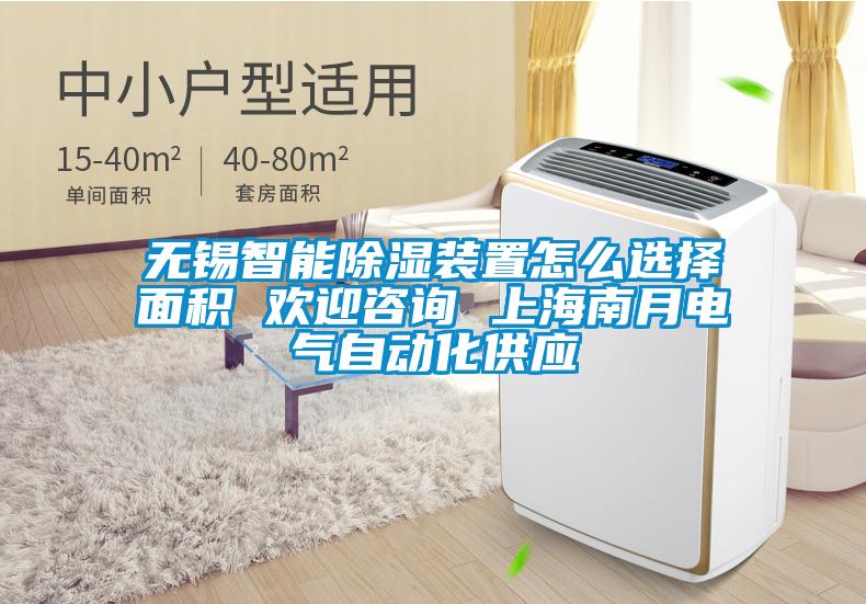 無錫智能除濕裝置怎么選擇面積 歡迎咨詢 上海南月電氣自動化供應(yīng)