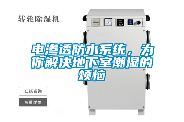 電滲透防水系統(tǒng)，為你解決地下室潮濕的煩惱