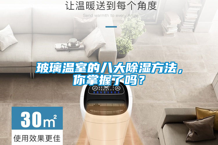 玻璃溫室的八大除濕方法，你掌握了嗎？
