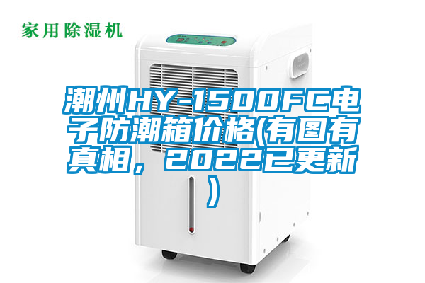 潮州HY-1500FC電子防潮箱價(jià)格(有圖有真相，2022已更新)