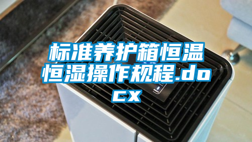 標準養(yǎng)護箱恒溫恒濕操作規(guī)程.docx