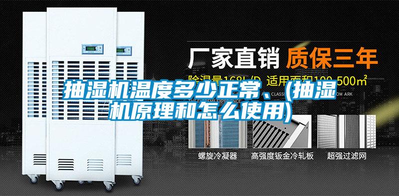 抽濕機(jī)溫度多少正常、(抽濕機(jī)原理和怎么使用)