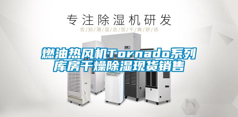 燃油熱風(fēng)機(jī)Tornado系列庫房干燥除濕現(xiàn)貨銷售