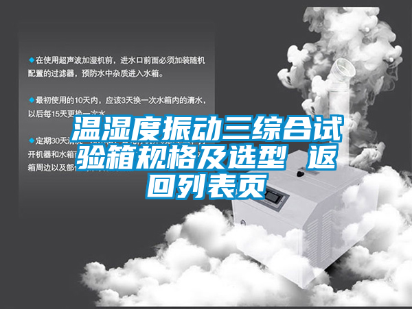 溫濕度振動(dòng)三綜合試驗(yàn)箱規(guī)格及選型 返回列表頁