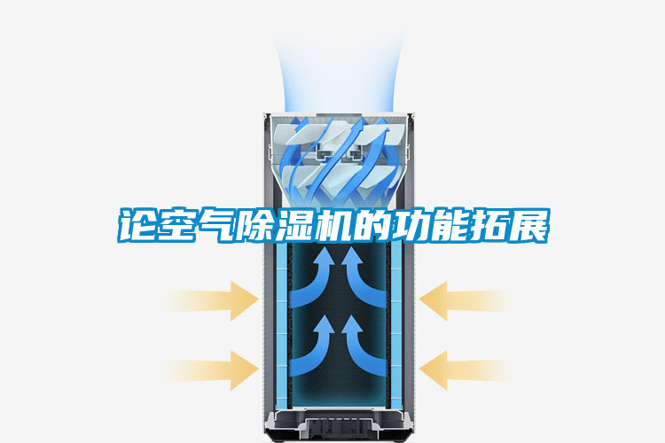 論空氣除濕機(jī)的功能拓展