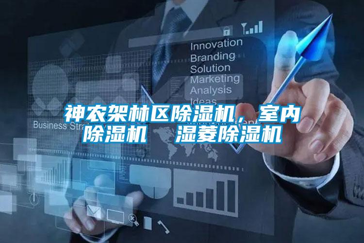 神農(nóng)架林區(qū)除濕機，室內(nèi)除濕機  濕菱除濕機