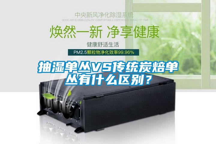 抽濕單叢VS傳統(tǒng)炭焙單叢有什么區(qū)別？