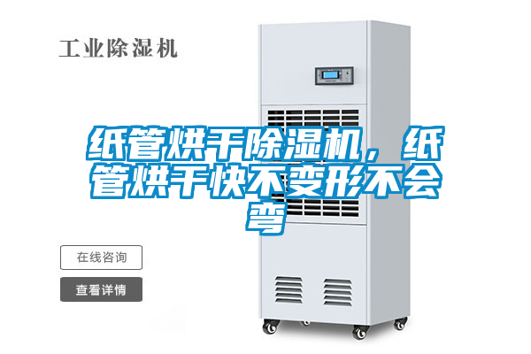 紙管烘干除濕機，紙管烘干快不變形不會彎