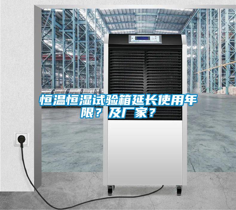 恒溫恒濕試驗箱延長使用年限？及廠家？