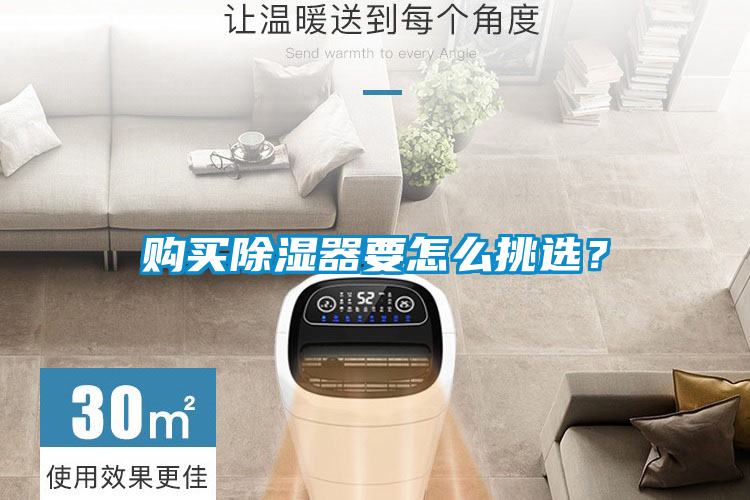 購買除濕器要怎么挑選？