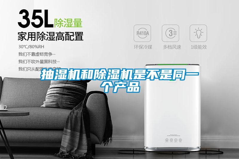 抽濕機(jī)和除濕機(jī)是不是同一個產(chǎn)品