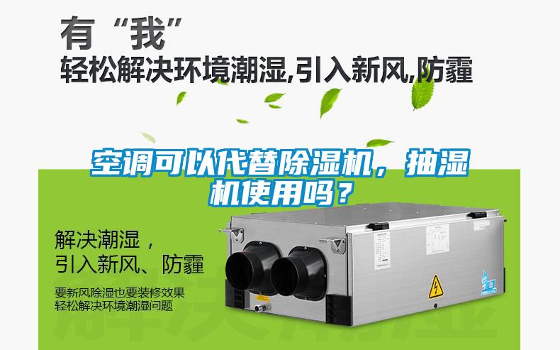 空調(diào)可以代替除濕機(jī)，抽濕機(jī)使用嗎？