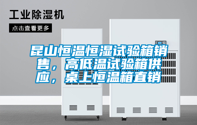 昆山恒溫恒濕試驗箱銷售，高低溫試驗箱供應(yīng)，桌上恒溫箱直銷