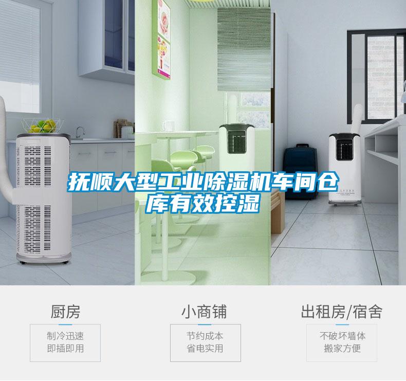 撫順大型工業(yè)除濕機(jī)車間倉庫有效控濕