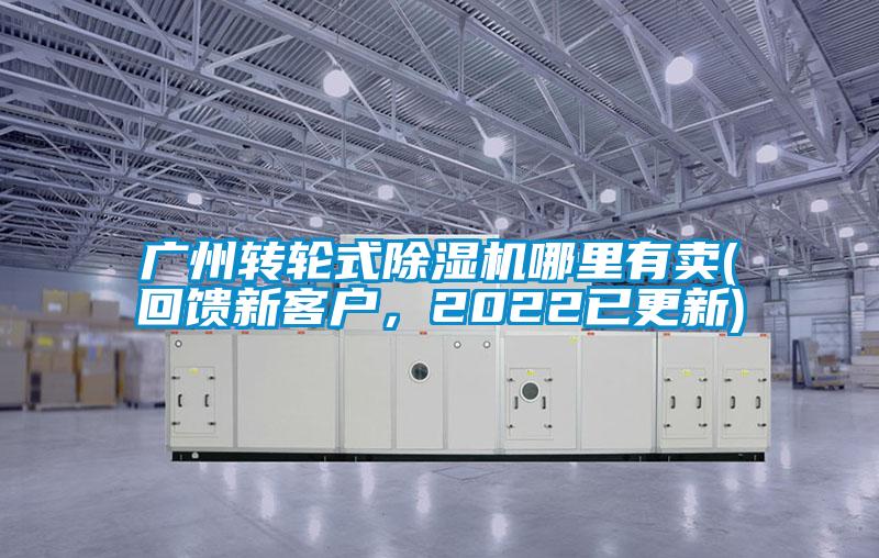廣州轉(zhuǎn)輪式除濕機哪里有賣(回饋新客戶，2022已更新)