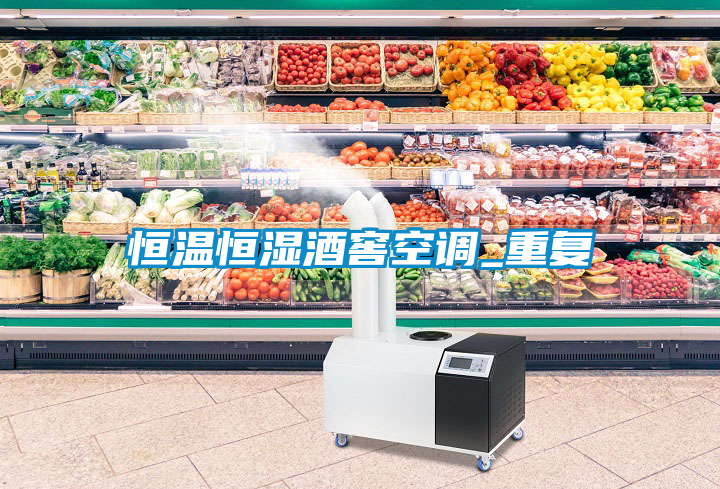 恒溫恒濕酒窖空調(diào)_重復(fù)