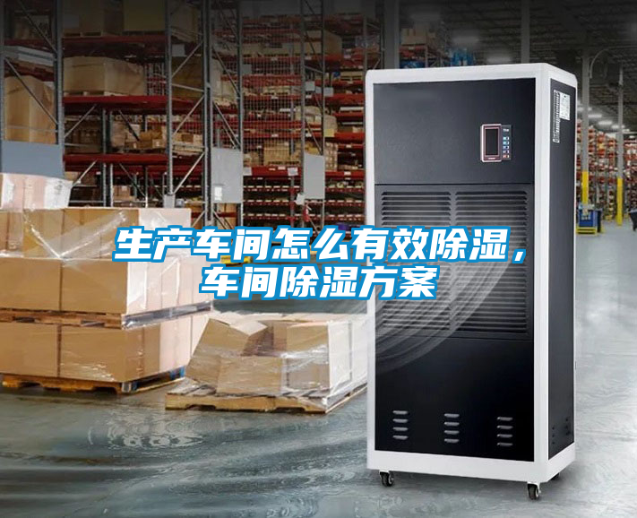 生產(chǎn)車間怎么有效除濕，車間除濕方案