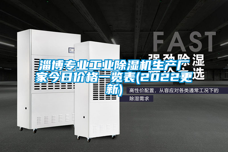 淄博專業(yè)工業(yè)除濕機(jī)生產(chǎn)廠家今日價格一覽表(2022更新)