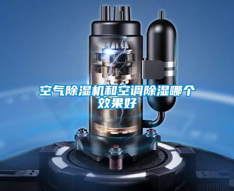 空氣除濕機和空調(diào)除濕哪個效果好
