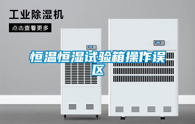 恒溫恒濕試驗(yàn)箱操作誤區(qū)