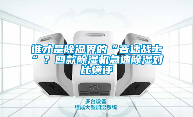 誰才是除濕界的“音速戰(zhàn)士”？四款除濕機(jī)急速除濕對比橫評