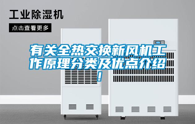 有關(guān)全熱交換新風(fēng)機(jī)工作原理分類及優(yōu)點(diǎn)介紹！