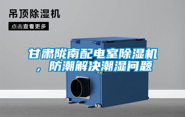 甘肅隴南配電室除濕機，防潮解決潮濕問題
