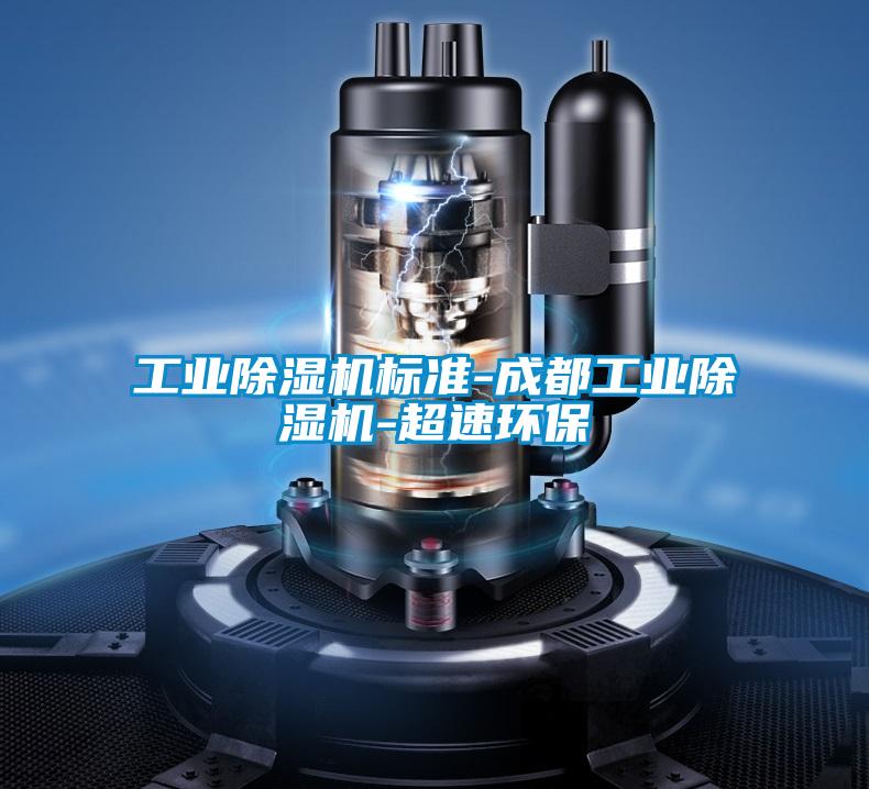 工業(yè)除濕機標準-成都工業(yè)除濕機-超速環(huán)保